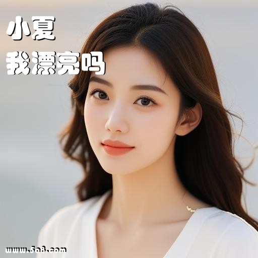 我漂亮吗小夏搞笑图片