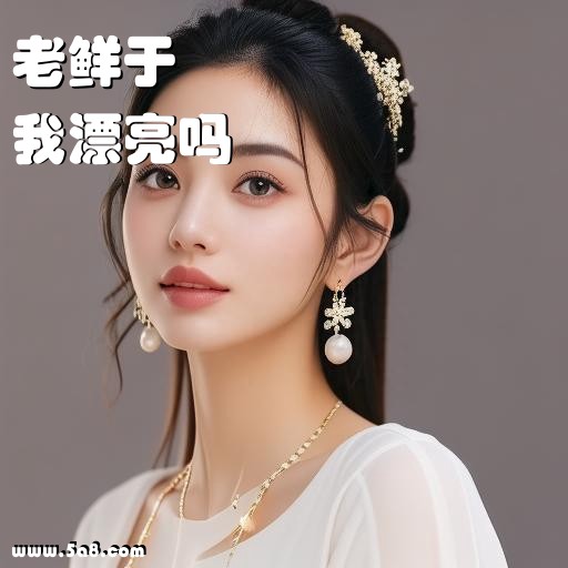 我漂亮吗老鲜于搞笑图片