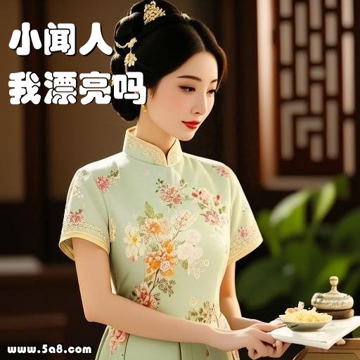 我漂亮吗小闻人搞笑图片