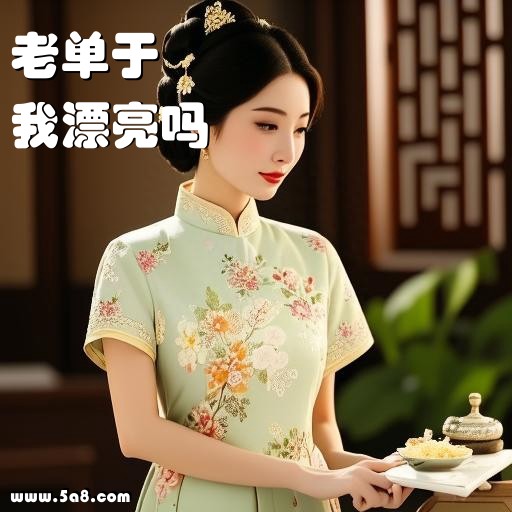 我漂亮吗老单于搞笑图片