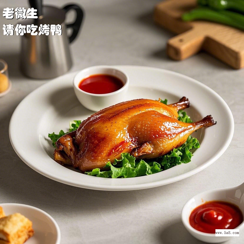 请你吃烤鸭老微生搞笑图片