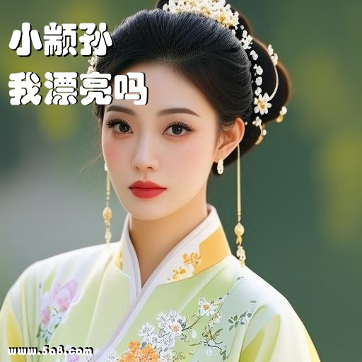 我漂亮吗小颛孙搞笑图片