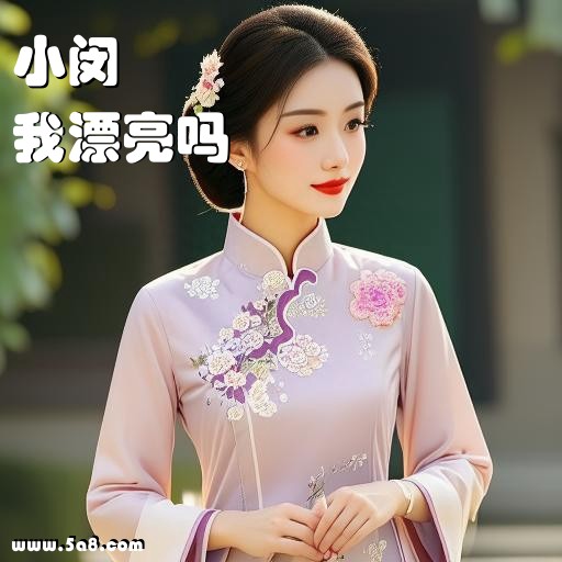 我漂亮吗小闵搞笑图片