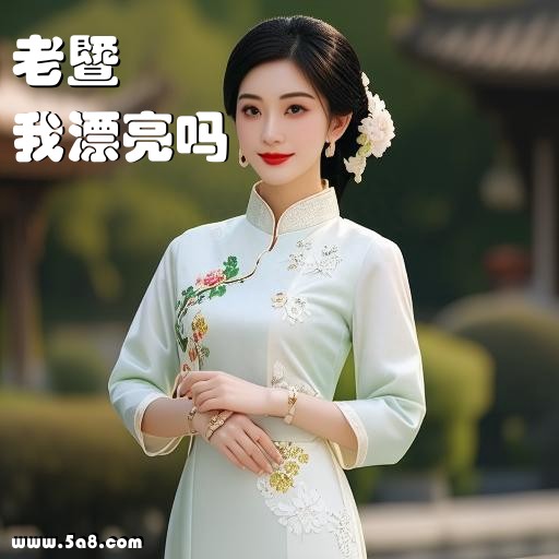 我漂亮吗老暨搞笑图片