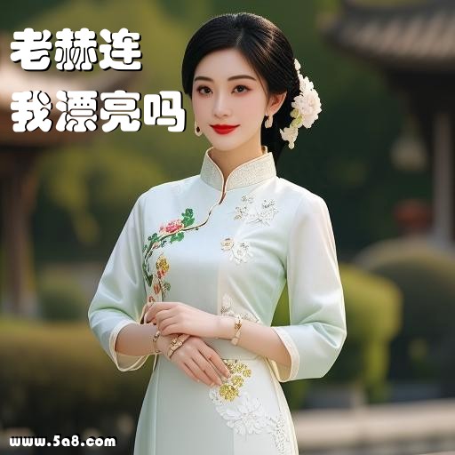 我漂亮吗老赫连搞笑图片