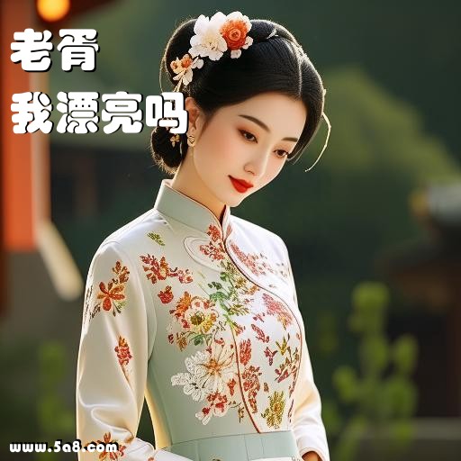 我漂亮吗老胥搞笑图片