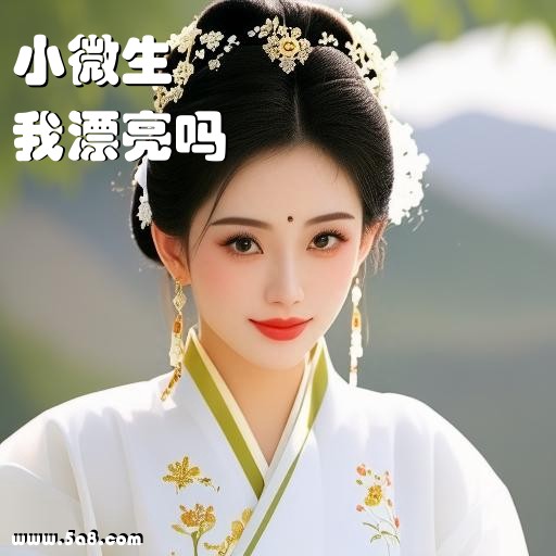 我漂亮吗小微生搞笑图片