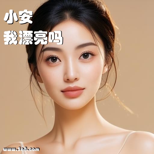 我漂亮吗小安搞笑图片