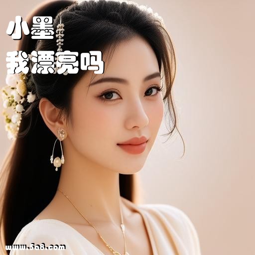 我漂亮吗小墨搞笑图片