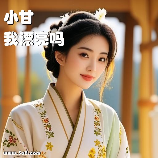 我漂亮吗小甘搞笑图片