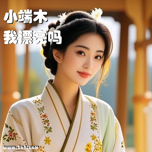 我漂亮吗小端木搞笑图片