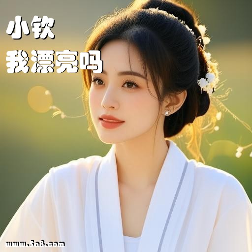 我漂亮吗小钦搞笑图片