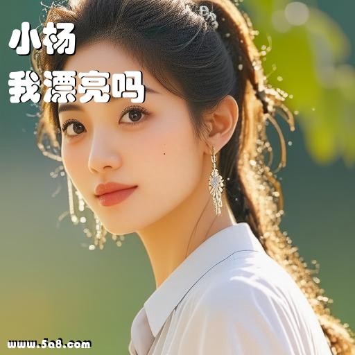 我漂亮吗小杨搞笑图片