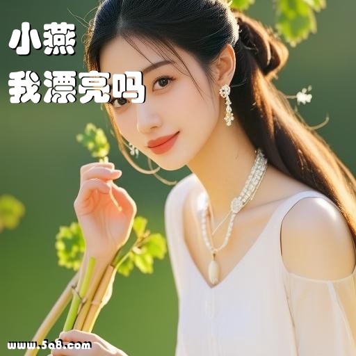 我漂亮吗小燕搞笑图片