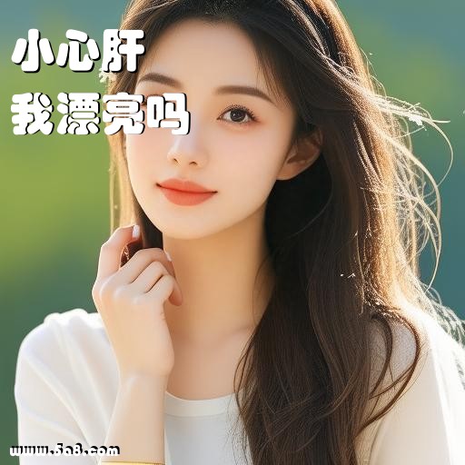 我漂亮吗小心肝搞笑图片