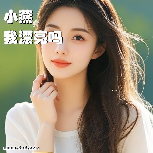 我漂亮吗小燕搞笑图片