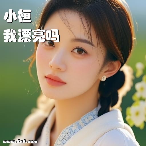 我漂亮吗小桓搞笑图片