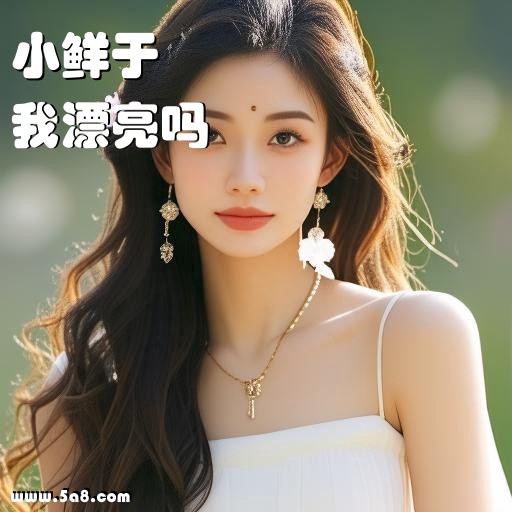 我漂亮吗小鲜于搞笑图片