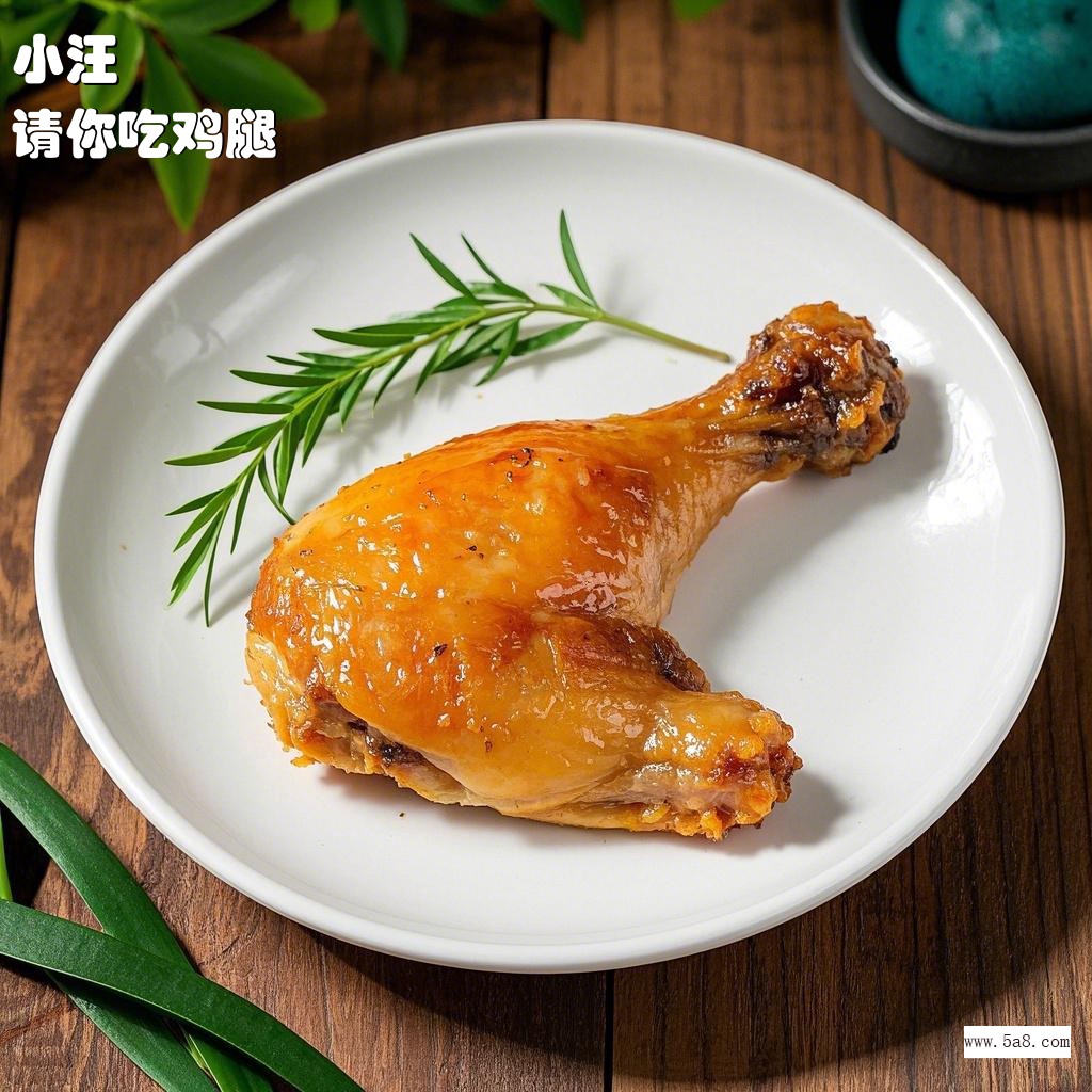 请你吃鸡腿小汪搞笑图片