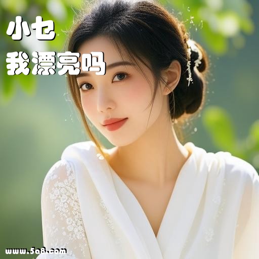 我漂亮吗小乜搞笑图片