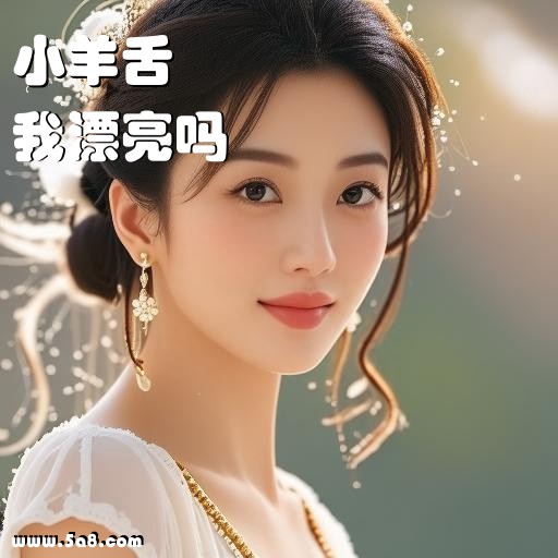 我漂亮吗小羊舌搞笑图片
