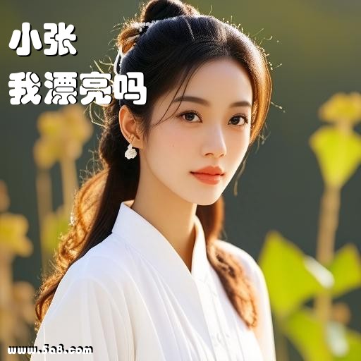 我漂亮吗小张搞笑图片