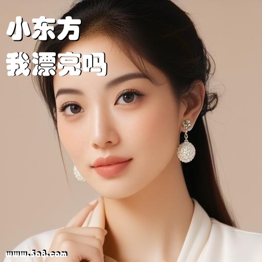 我漂亮吗小东方搞笑图片