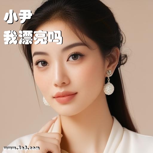 我漂亮吗小尹搞笑图片