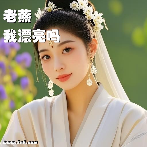 我漂亮吗老燕搞笑图片