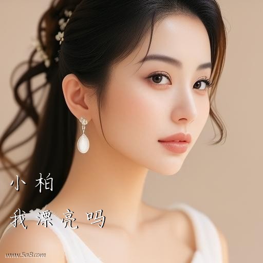我漂亮吗小柏搞笑图片