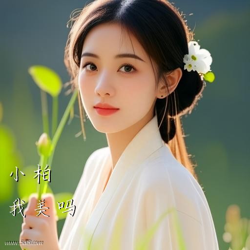我美吗小柏搞笑图片