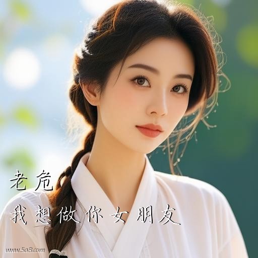 我想做你女朋友老危搞笑图片