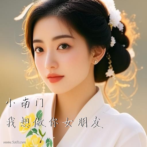 我想做你女朋友小南门搞笑图片