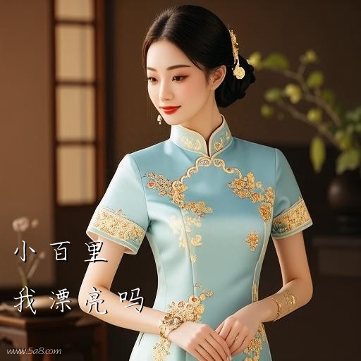 我漂亮吗小百里搞笑图片
