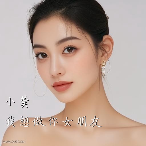 我想做你女朋友小龚搞笑图片
