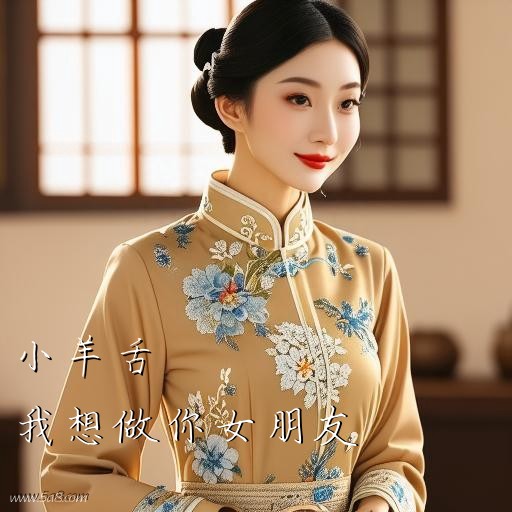 我想做你女朋友小羊舌搞笑图片