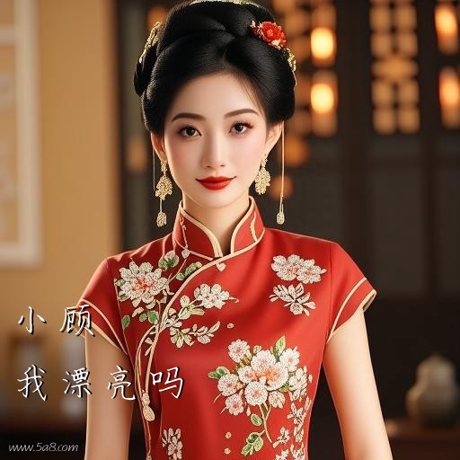 我漂亮吗小顾搞笑图片