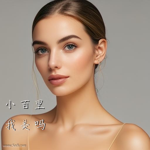我美吗小百里搞笑图片