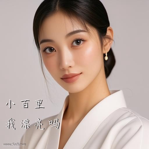 我漂亮吗小百里搞笑图片