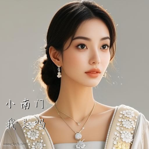 我美吗小南门搞笑图片