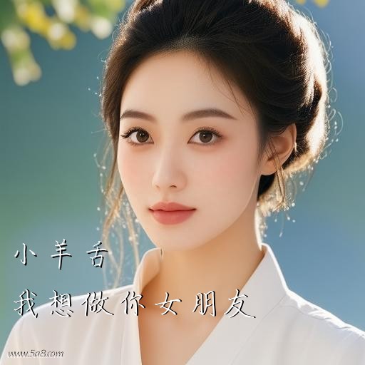 我想做你女朋友小羊舌搞笑图片