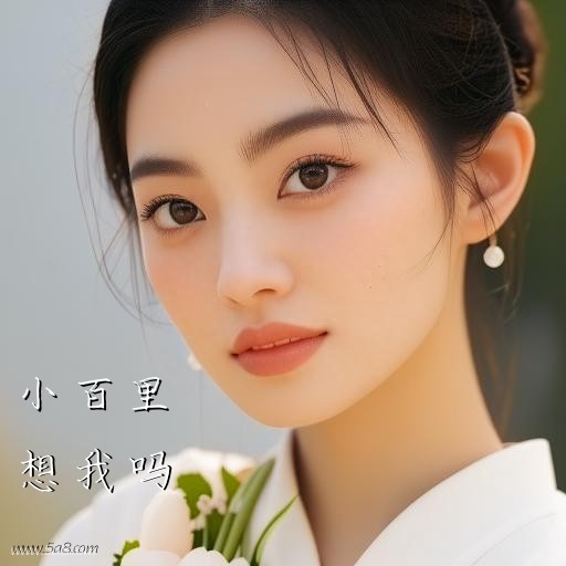 想我吗小百里搞笑图片