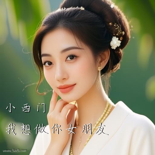 我想做你女朋友小西门搞笑图片