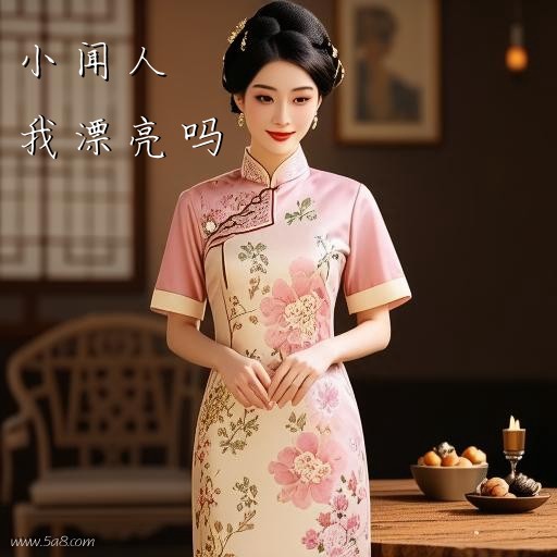 我漂亮吗小闻人搞笑图片