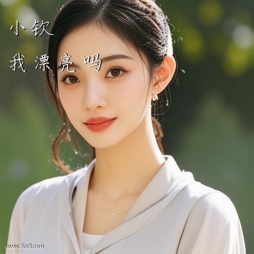 我漂亮吗小钦搞笑图片