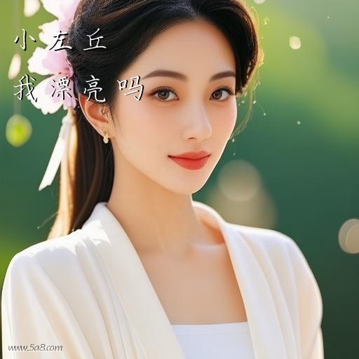 我漂亮吗小左丘搞笑图片