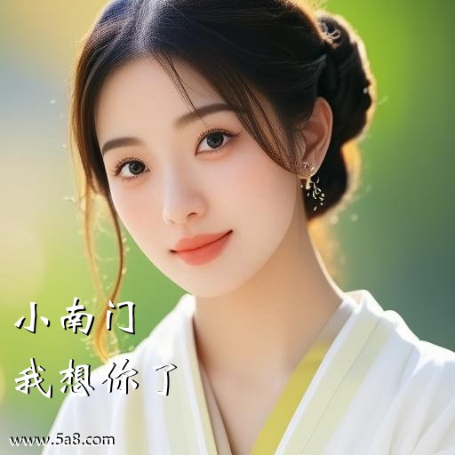 我想你了小南门搞笑图片