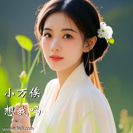 想我吗小万俟搞笑图片