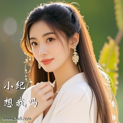 想我吗小纪搞笑图片