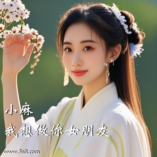 我想做你女朋友小麻搞笑图片
